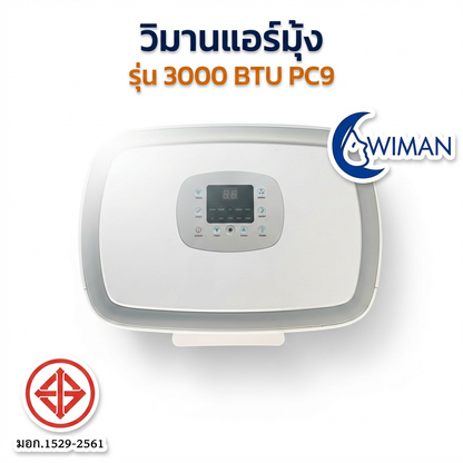 แอร์มุ้งวิมานแอร์ 3000 BTU สุดพรีเมี่ยม ที่คุณไม่ควรพลาด