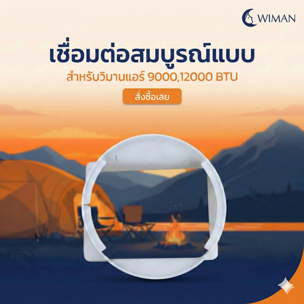 ตัวต่อท่อลมร้อนเชื่อมกับแอร์เคลื่อนที่ 3000 และ 9000 BTU 12000btu สำหรับเชื่อมต่อท่อลมเข้ากับตัวเครื่อง ราคาพิเศษ จัดส่งฟรี - wiman [ข้อต่อด้านหลัง2]