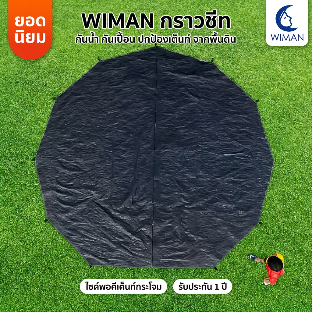 กราวชีท WIMAN AIR กันน้ำ 100% สำหรับเต็นท์กระโจม 3/4/5 เมตร เสริมความทนทาน