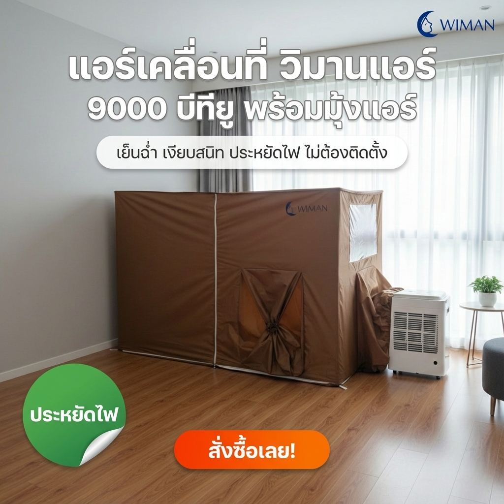 ชุดแอร์ 9000 บีทียู + มุ้งแอร์สีน้ำตาล 4/5/6 ฟุต กางง่าย ลมเย็นทั่วถึง หนาวทุกจุด จัดส่งฟรี ราคาพิเศษ - วิมานแอร์ Wiman Air [wimanair_แอร์เคลื่อนที่ วิมานแอร์ 9000 บีทียู พร้อมมุ้งแอร์ สีน้ำตาล เย็นมาก จนต้องลุกมาปิด เสียงเบา ประหยัดไฟ ไม่ต้องติดตั้ง เสียบปลั๊กใช้งานได้ทันที_25]