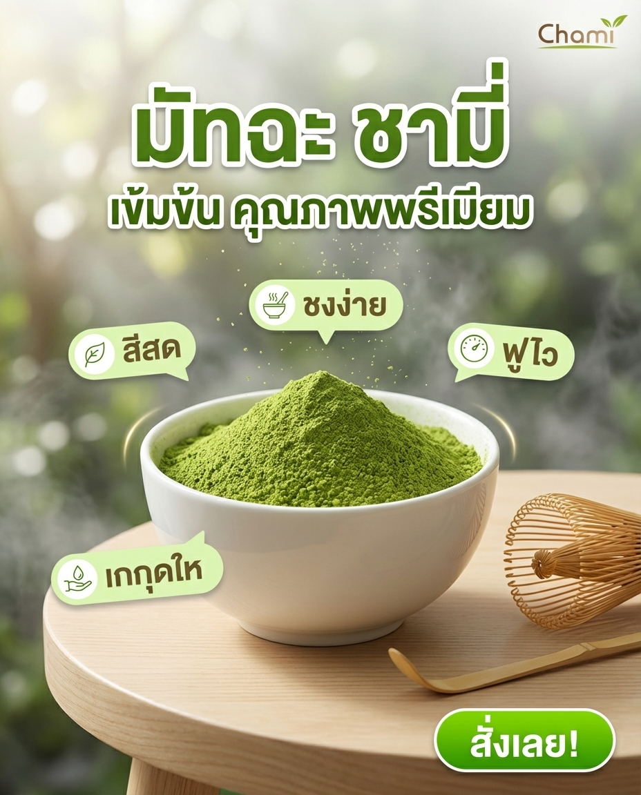 Chami Matcha มัทฉะผงแท้ 100% ราคาโรงงาน ทนทาน มาตรฐาน - วิมานแอร์ Wiman Air [matcha1]