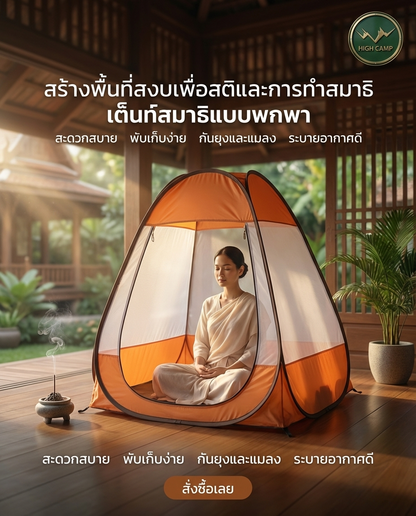 มุ้งนั่งสมาธิ วิมานแอร์ สร้างพื้นที่ส่วนตัวสำหรับนั่งสมาธิได้อย่างเงียบสงบ จัดส่งฟรี ราคาพิเศษ - วิมานแอร์ Wiman Air [meditration tent1]